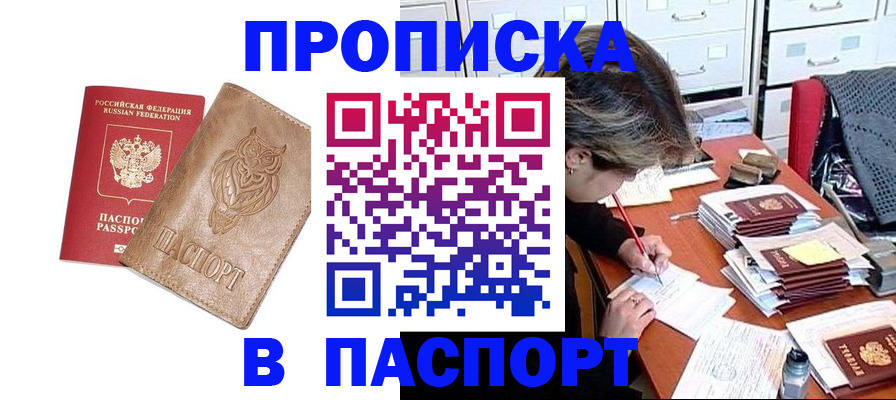 прописка законно в Архангельске